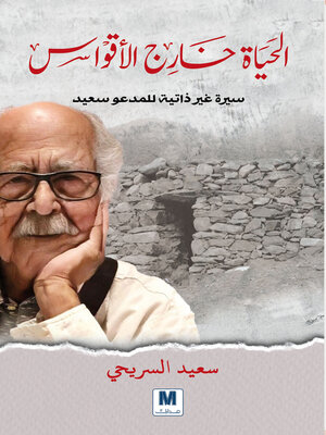 cover image of الحياة خارج الأقواس